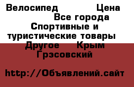 Велосипед Viva A1 › Цена ­ 12 300 - Все города Спортивные и туристические товары » Другое   . Крым,Грэсовский